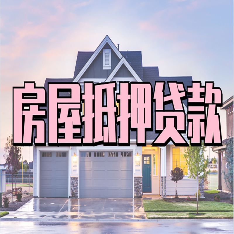 长宁重庆房子抵押贷款办理流程及资料