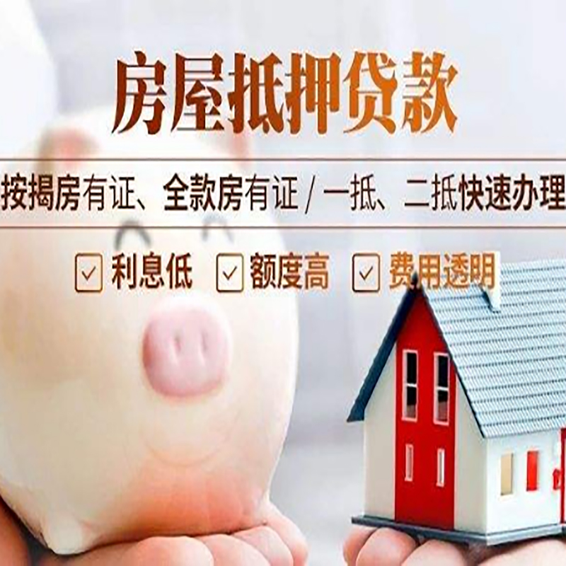 长宁重庆房产抵押贷款办理流程及条件