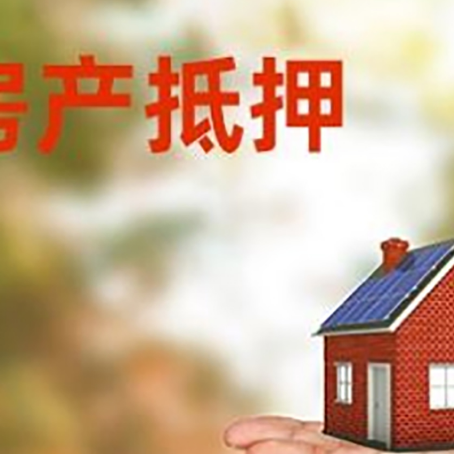 长宁房屋抵押贷款的过程中会涉及到的费用有哪些?