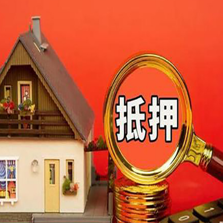 长宁房屋抵押贷款二次抵押有何意义