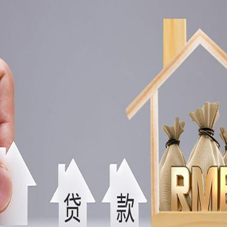 长宁房屋抵押贷款一定要知道这些问题