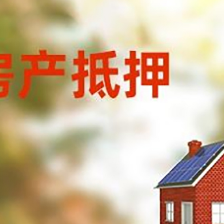 长宁房屋抵押贷款时要注意什么？